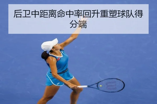 后卫中距离命中率回升重塑球队得分端（LeyuSports）