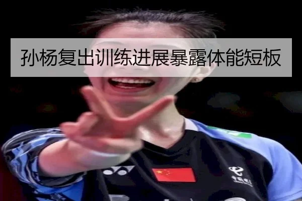 孙杨复出训练进展暴露体能短板 | LeyuSports